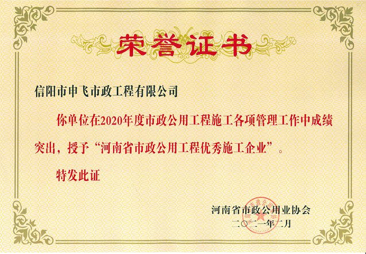 2020年度河南省市政公用工程優(yōu)秀施工企業(yè)