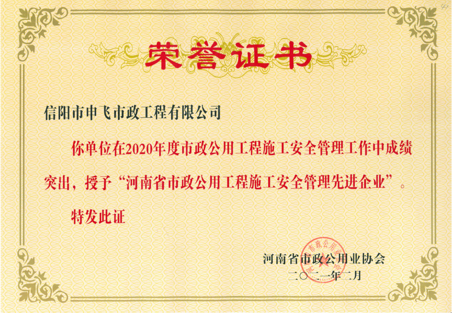 2020年度河南省市政公用工程安全管理先進(jìn)企業(yè)